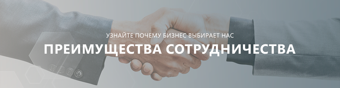 Преимущества для юридических лиц