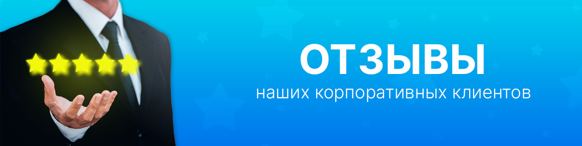 Корпоративные клиенты