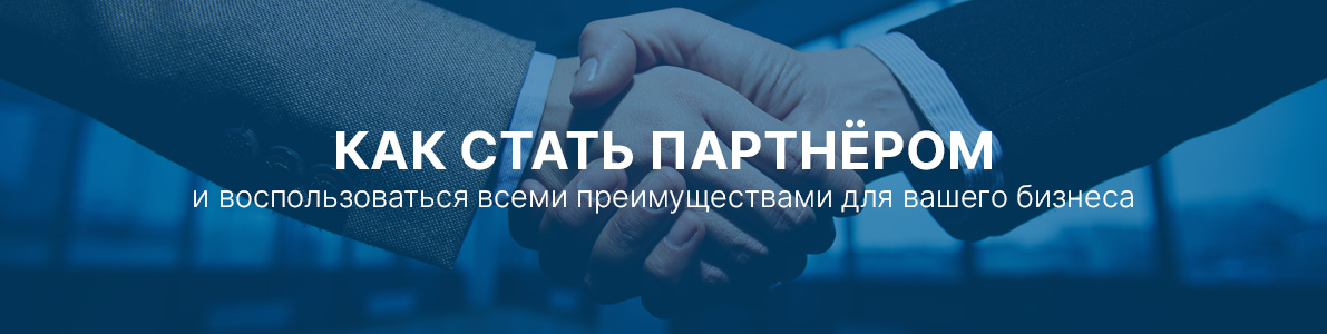 Как стать партнёром