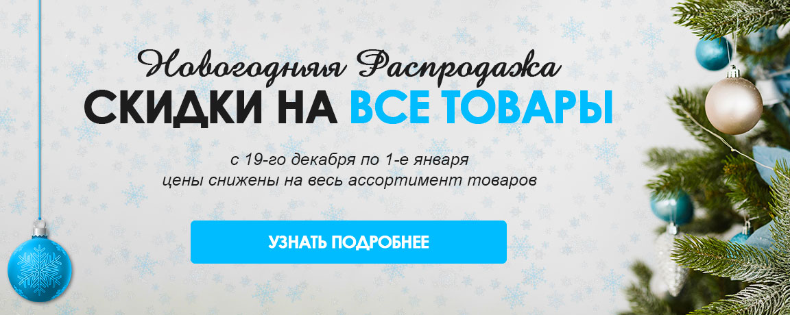 Новогодние распродажи 2023