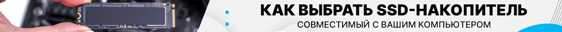 Как выбрать SSD-накопитель совместимый с вашим компьютером