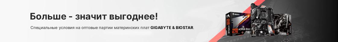 Специальные условия на оптовые партии материнских плат