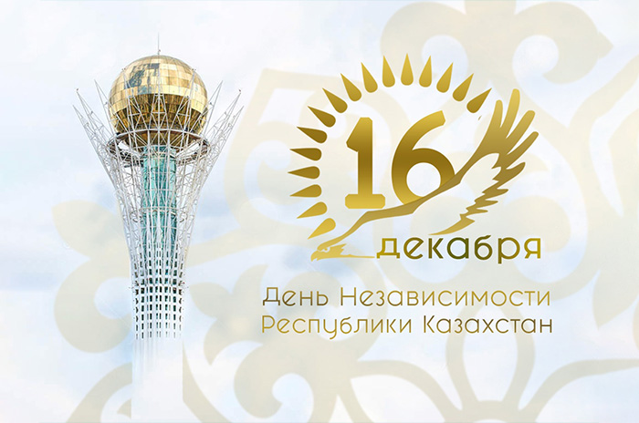 Поздравляем с Днём независимости Республики Казахстан