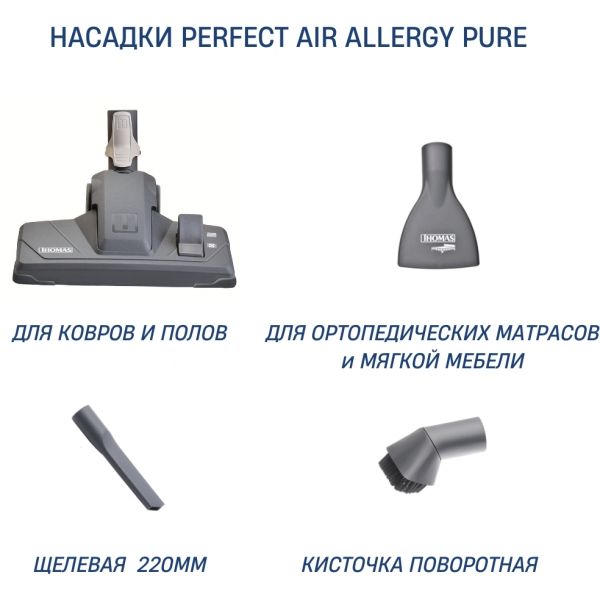 Пылесос THOMAS PERFECT AIR ALLERGY