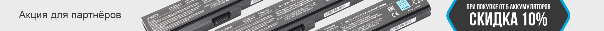 Скидка 10% при покупке от 5 аккумуляторов