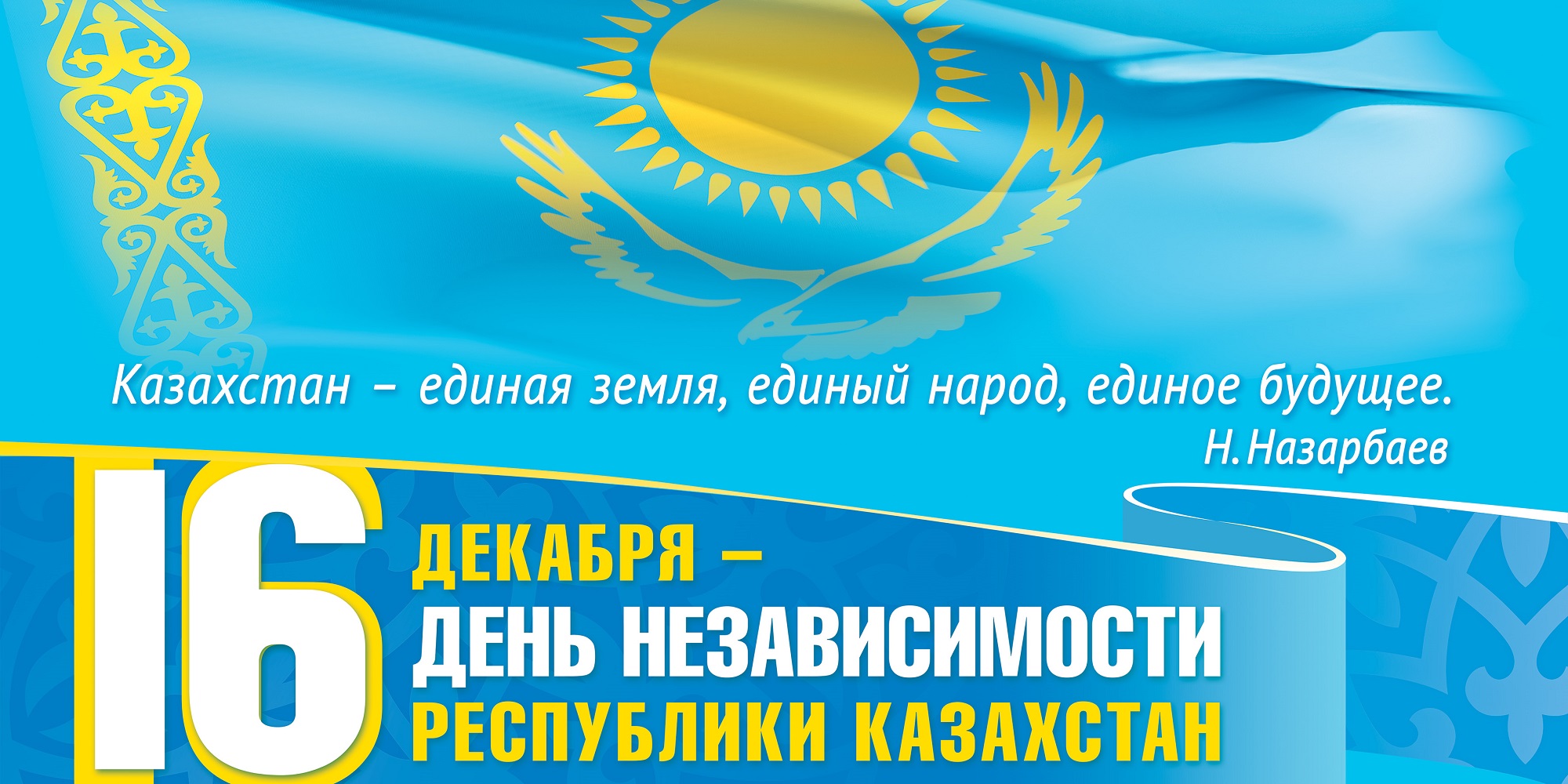 Открытка день независимости республики казахстан, моей