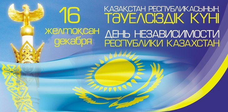 Поздравляем вас с Днём Независимости Республики Казахстан
