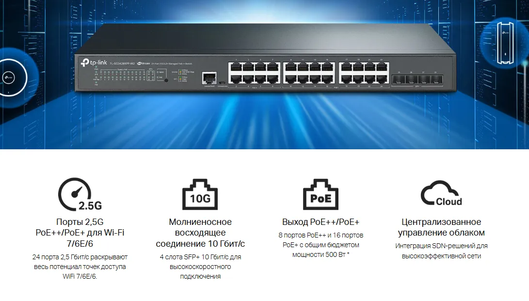 Сверхбыстрый управляемый коммутатор 2.5G PoE++/PoE+ с восходящим каналом 10G для сетей будущего.