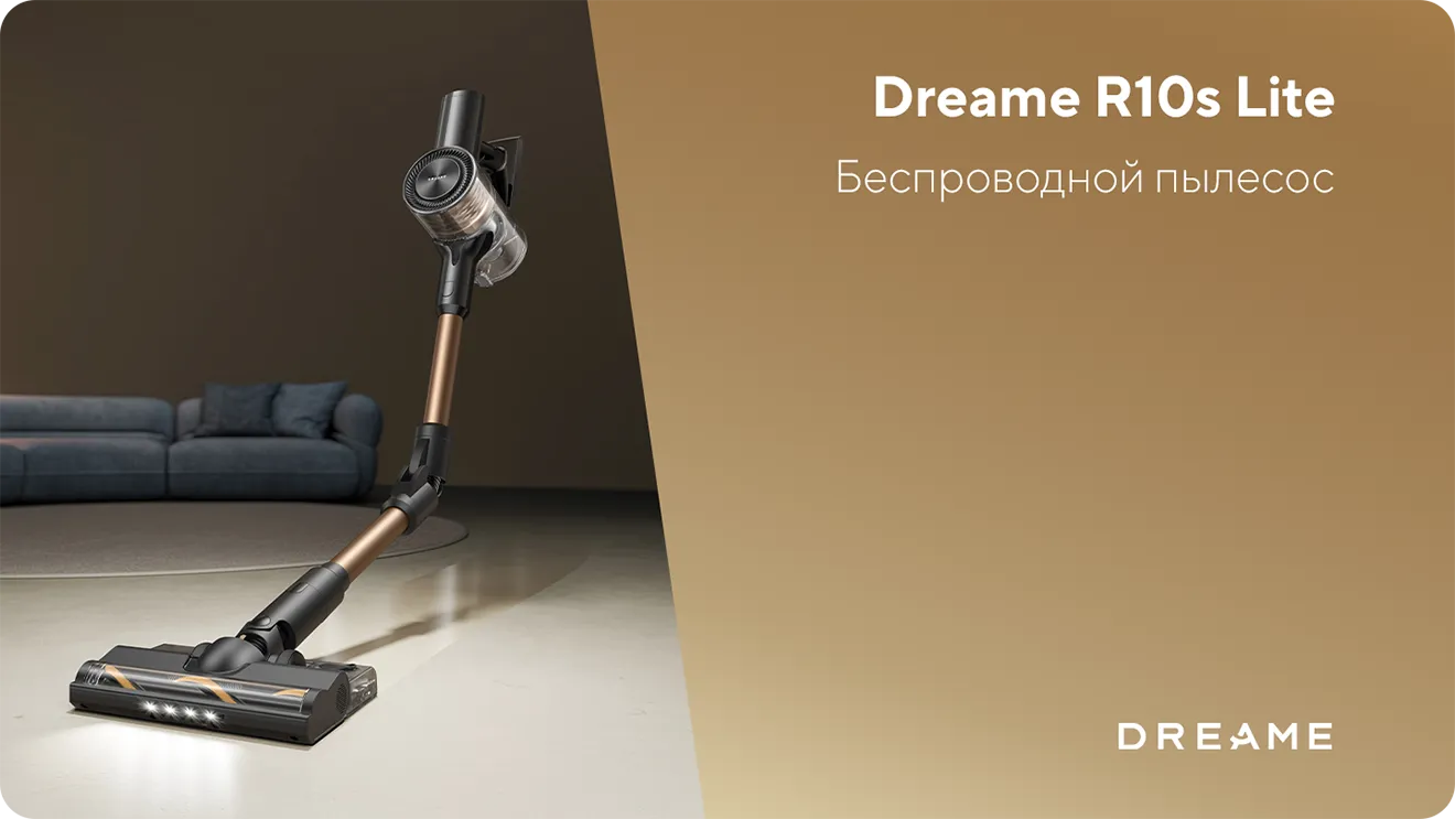 Dreame R10s Lite — легкий и мощный помощник для ежедневной уборки