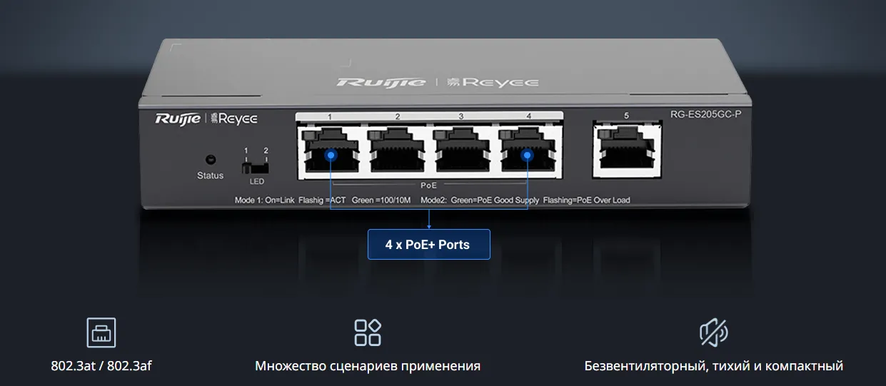 Управляемый гигабитный коммутатор RG-ES205GC-P с 5 портами и 4 портами PoE+.