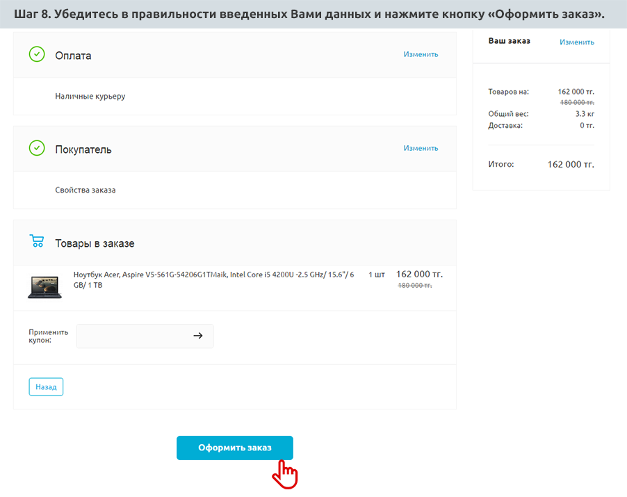 Шаг 8 - Нажмите Оформить заказ.png Шаг 8 - Нажмите Оформить заказ.png