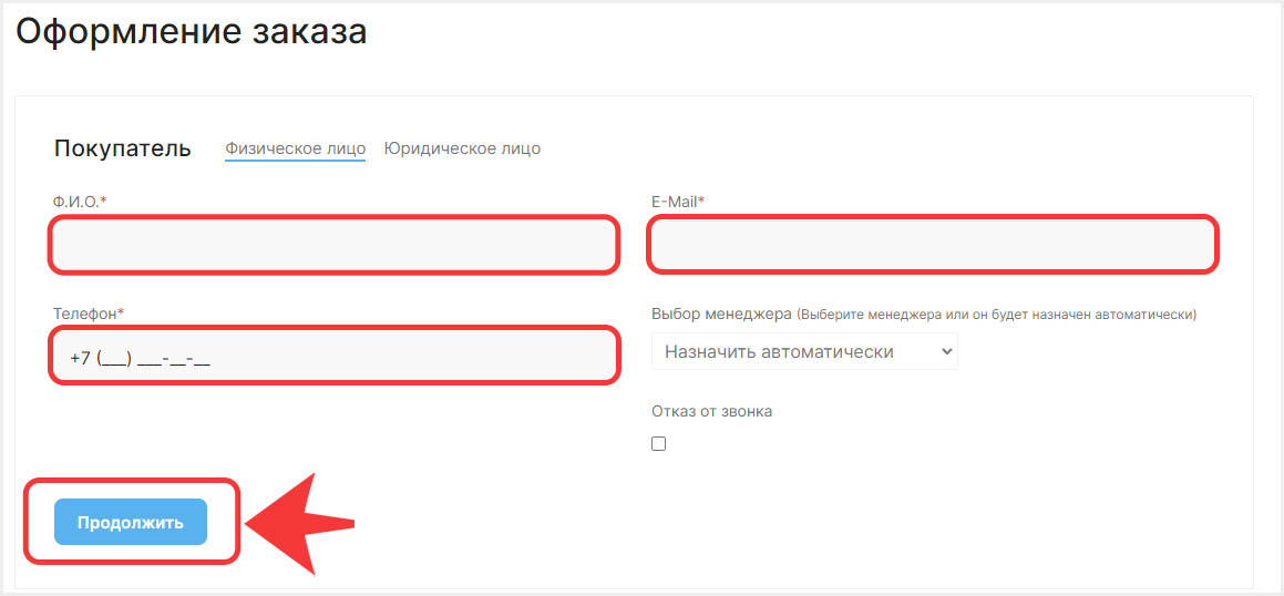 Заполнение контактных данных - Forcecom.kz Заполнение контактных данных - Forcecom.kz