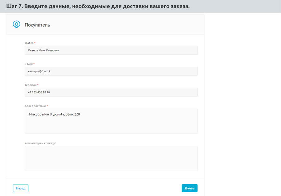 Шаг 7 - Введите ваши данные.png Шаг 7 - Введите ваши данные.png