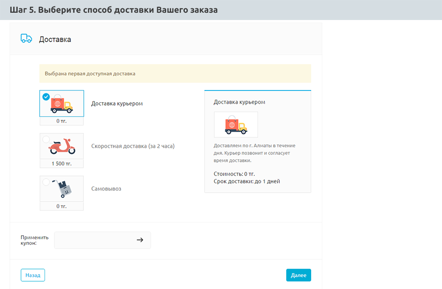 Шаг 5 - Выберите способ доставки.png Шаг 5 - Выберите способ доставки.png